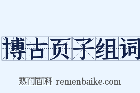 博古页子组词是什么意思的图片